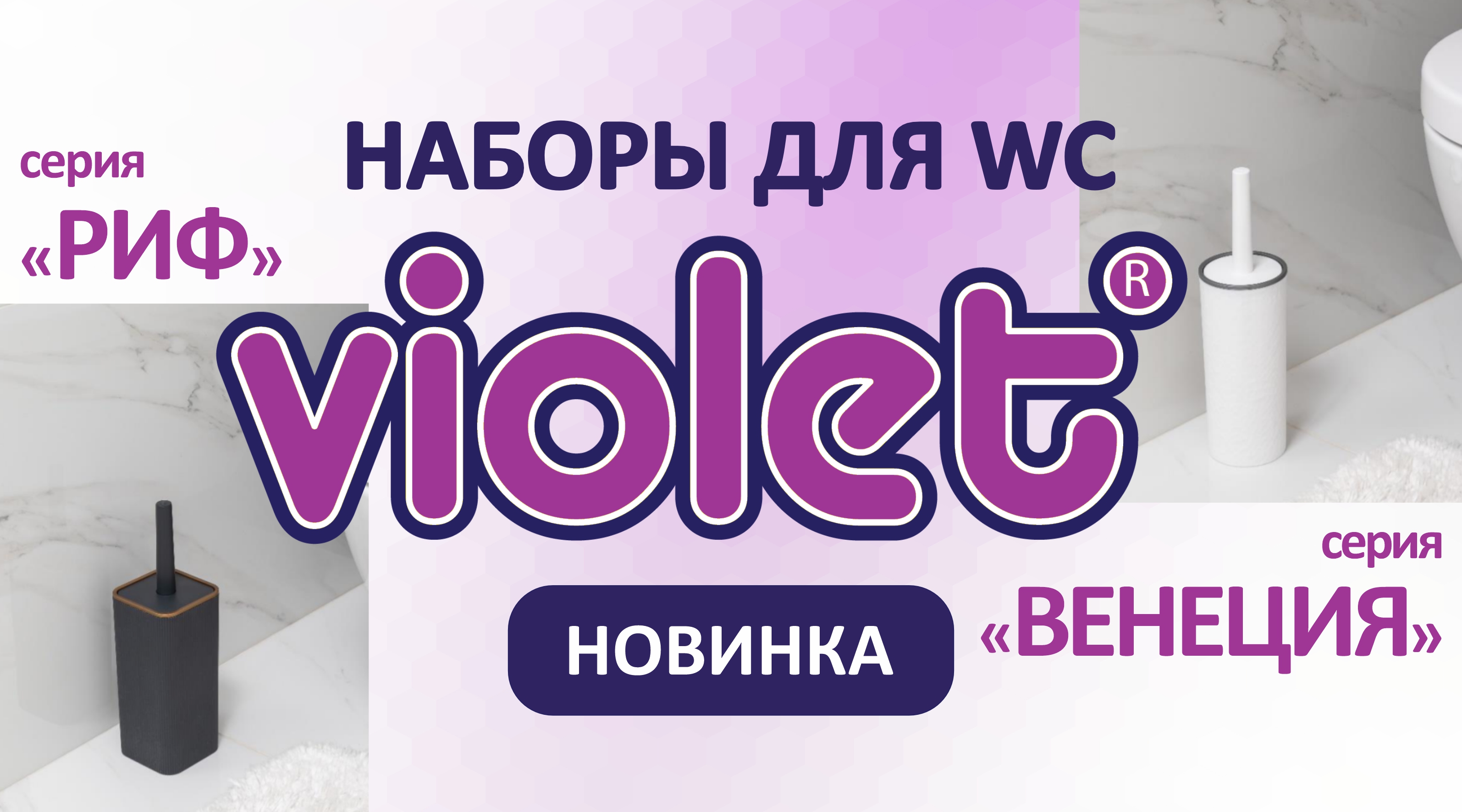 РАСШИРЕНИЕ АССОРТИМЕНТА:  Наборы для унитаза «РИФ» и «Венеция» от ТМ Violet!