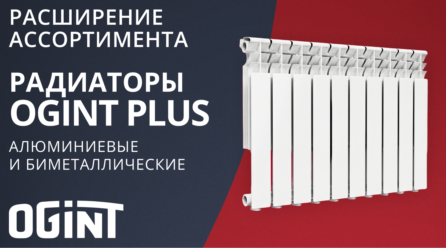 Расширение ассортимента Ogint – алюминиевые и биметаллические радиаторы Ogint Plus