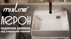 Расширение ассортимента. Подвесная раковина MIXLINE «ЛЕРОН» 
