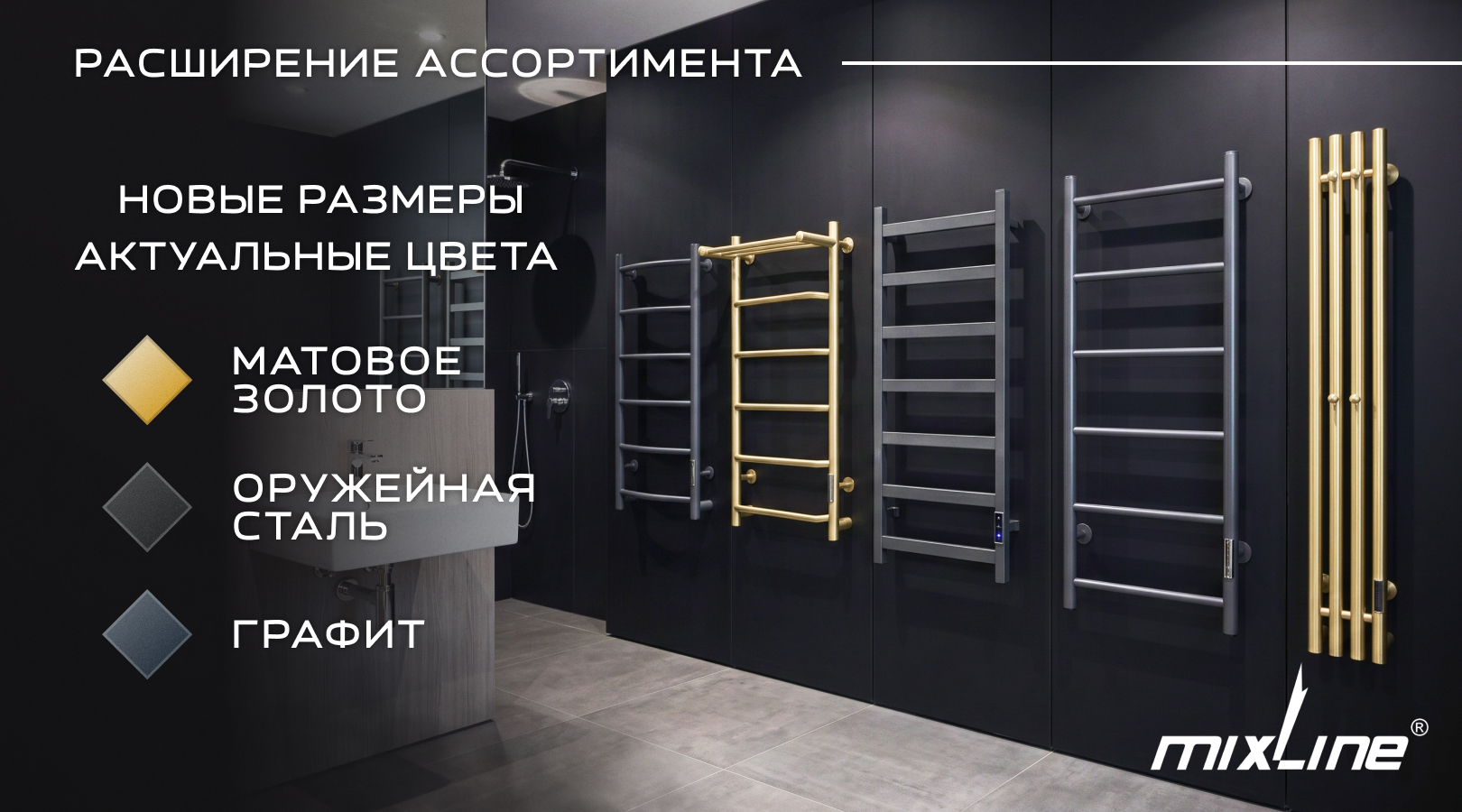 Расширение ассортимента полотенцесушителей MIXLINE – популярные модели в новых размерах и 3 актуальных цветах - матовое золото, оружейная сталь и графит