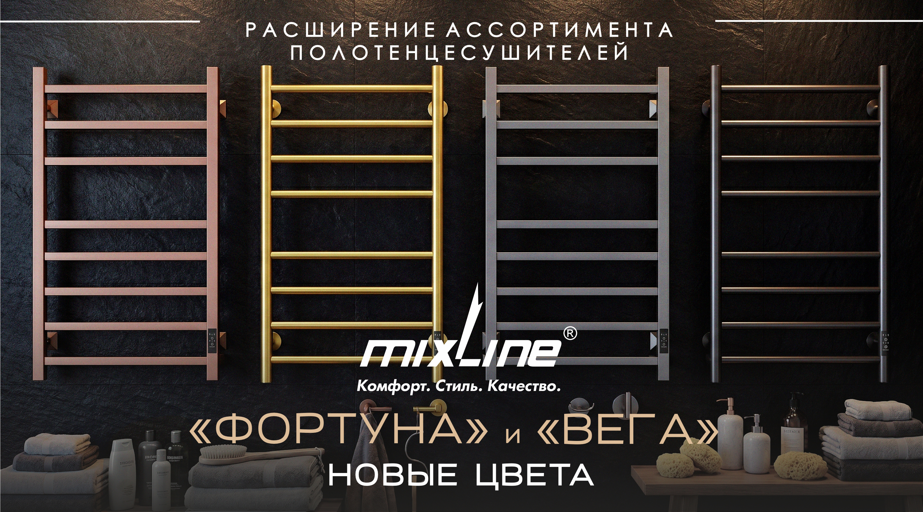 Расширение ассортимента полотенцесушителей MIXLINE новые цвета в сериях «ВЕГА» и «ФОРТУНА»