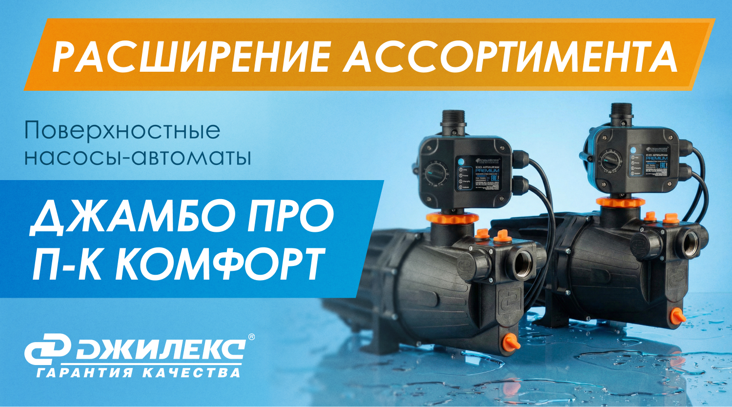 Расширение ассортимента: поверхностные насосы-автоматы ДЖИЛЕКС ДЖАМБО ПРО П-К Комфорт