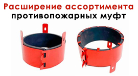Расширение ассортимента противопожарных муфт