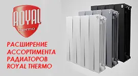 Расширение ассортимента радиаторов ROYAL THERMO