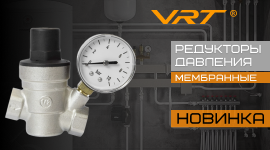 Расширение ассортимента. Редукторы давления VRT
