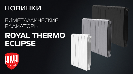 Расширение ассортимента Royal Thermo – биметаллические радиаторы Eclipse