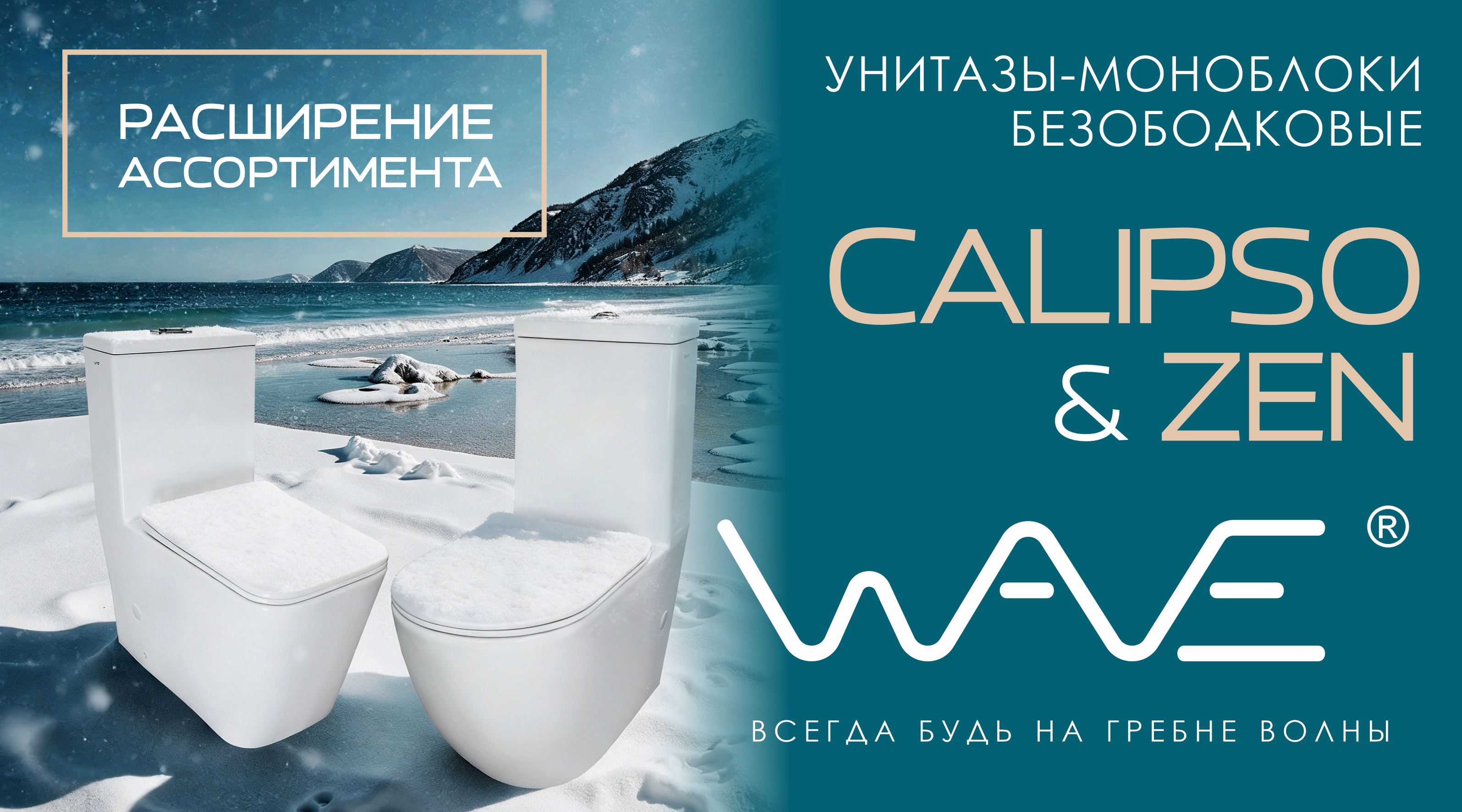 Расширение ассортимента санфаянса WAVE!