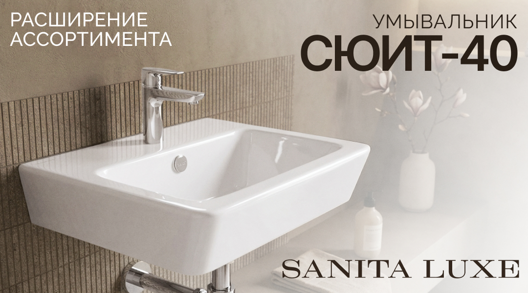 Расширение ассортимента Sanita Luxe – умывальник «Сюит-40»