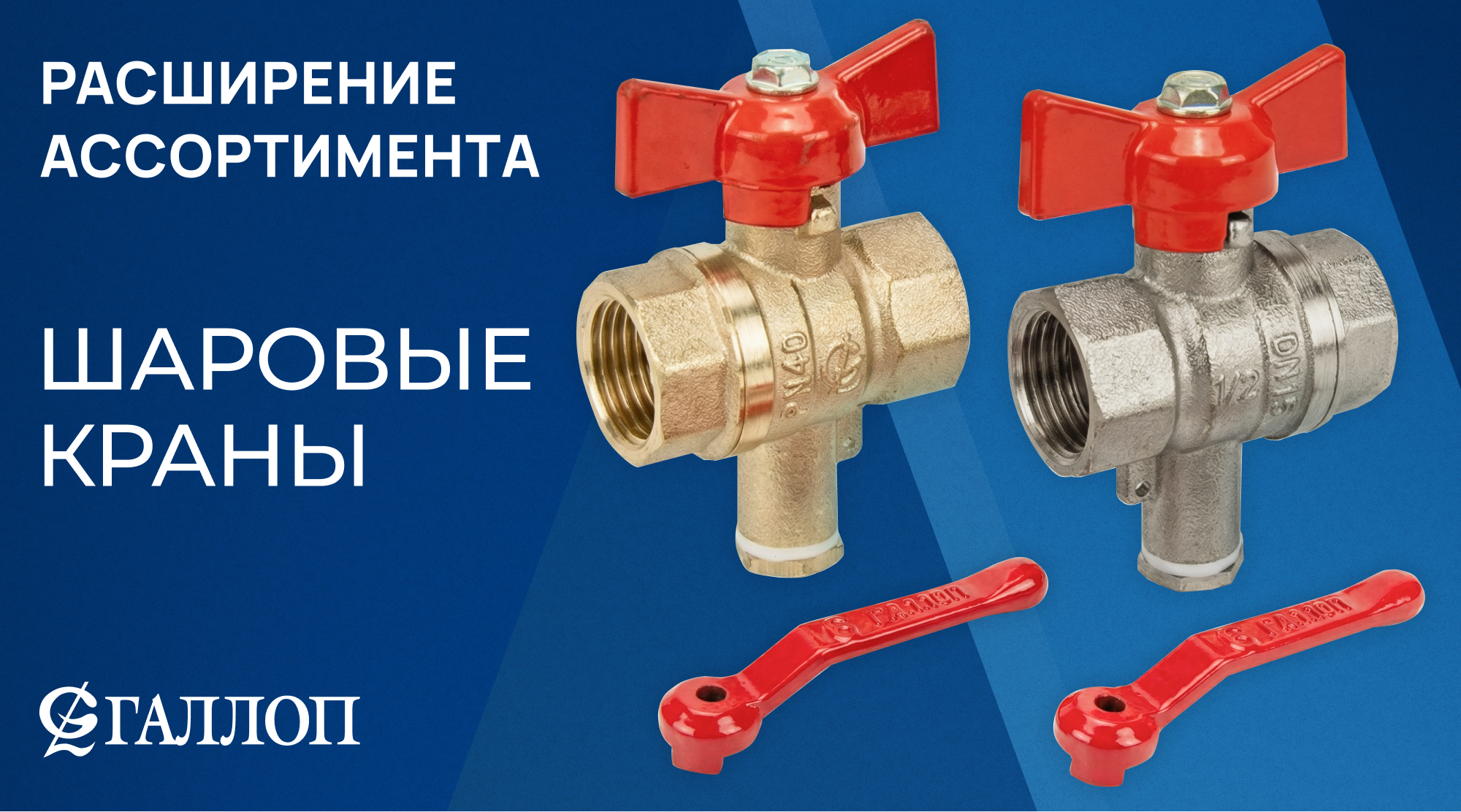 Расширение ассортимента: шаровые краны ТМ ГАЛЛОП
