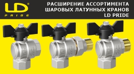 РАСШИРЕНИЕ АССОРТИМЕНТА ШАРОВЫХ ЛАТУННЫХ КРАНОВ LD PRIDE