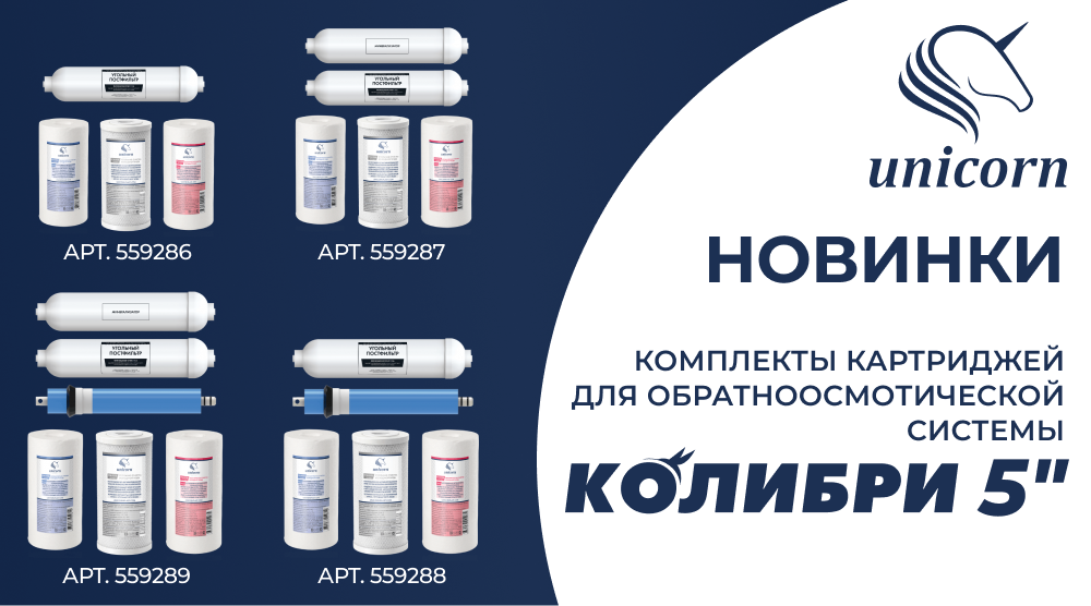 Расширение ассортимента систем бытовой фильтрации UNICORN - комплекты картриджей для обратноосмотической системы КОЛИБРИ 5''