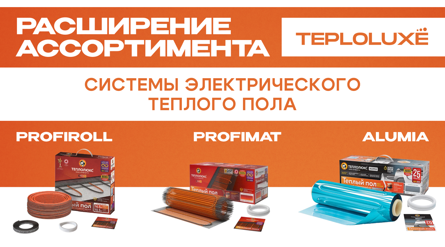 Расширение ассортимента систем электрического теплого пола ТЕПЛОЛЮКС