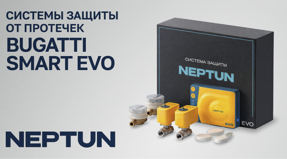 Расширение ассортимента систем защиты от протечек Neptun