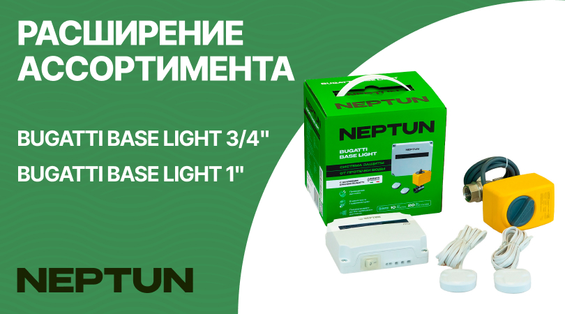 Расширение ассортимента систем защиты от протечек NEPTUN. Система защиты от протечек воды Bugatti Base Light 1” и  3/4” 