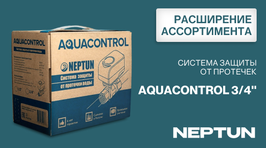 Расширение ассортимента: система защиты от протечек воды Aquacontrol 3/4'' NEPTUN