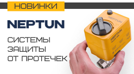 Расширение ассортимента. Системы защиты NEPTUN