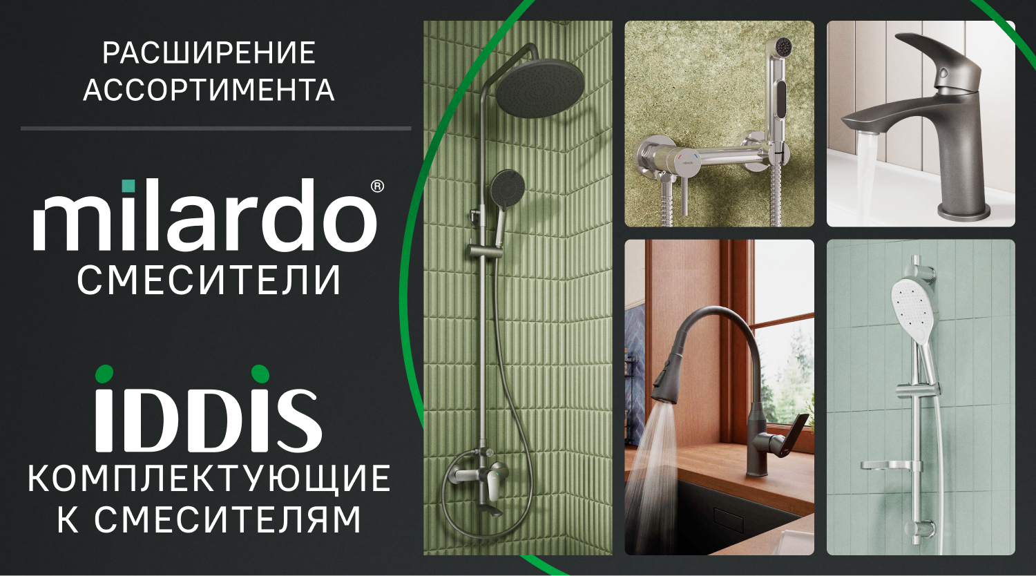 Расширение ассортимента смесителей MILARDO и комплектующих к смесителям IDDIS