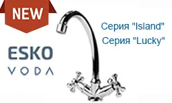 РАСШИРЕНИЕ АССОРТИМЕНТА СМЕСИТЕЛЕЙ VODA и ESKO