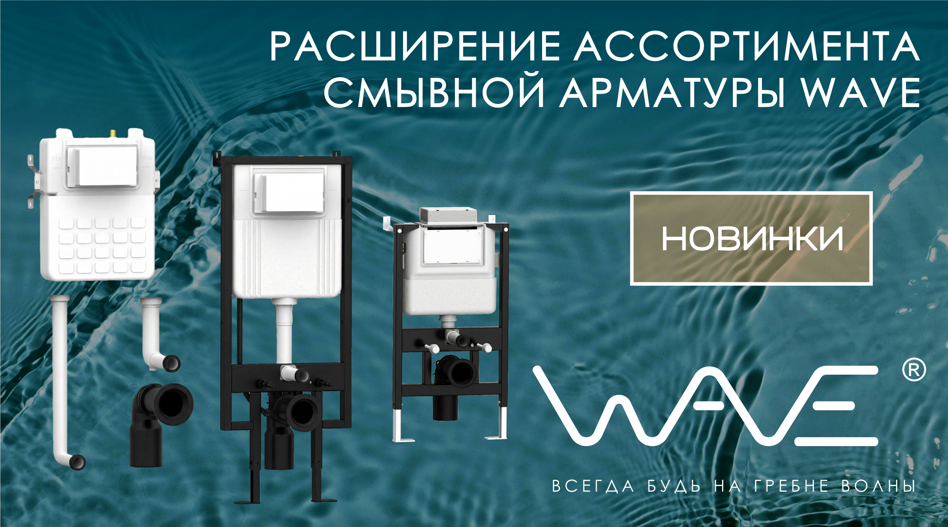 Расширение ассортимента смывной арматуры WAVE!