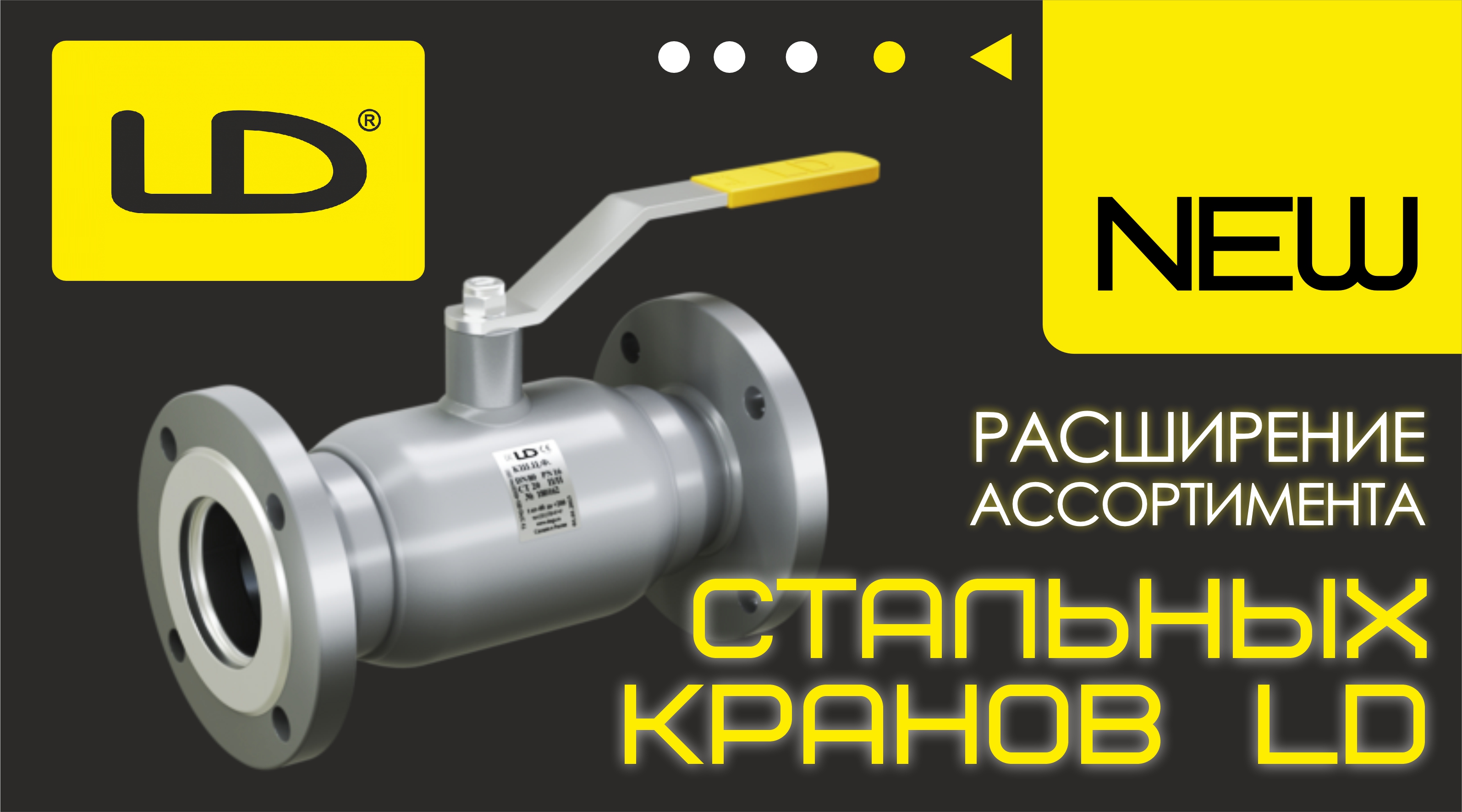 РАСШИРЕНИЕ АССОРТИМЕНТА стальных кранов ТМ LD!
