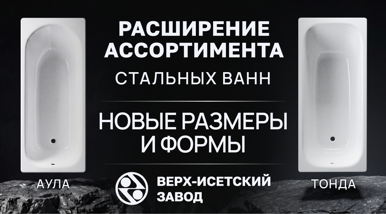 Расширение ассортимента стальных ванн от ПАО «ВИЗ» - новые формы и размеры