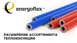РАСШИРЕНИЕ АССОРТИМЕНТА ТЕПЛОИЗОЛЯЦИИ ENERGOFLEX