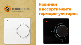 Расширение ассортимента терморегуляторов ТЕПЛОЛЮКС