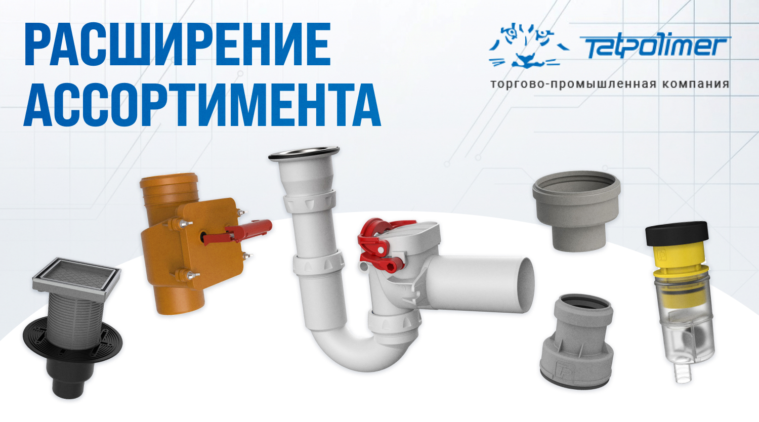 Расширение ассортимента ТМ Татполимер – новые элементы для систем канализации