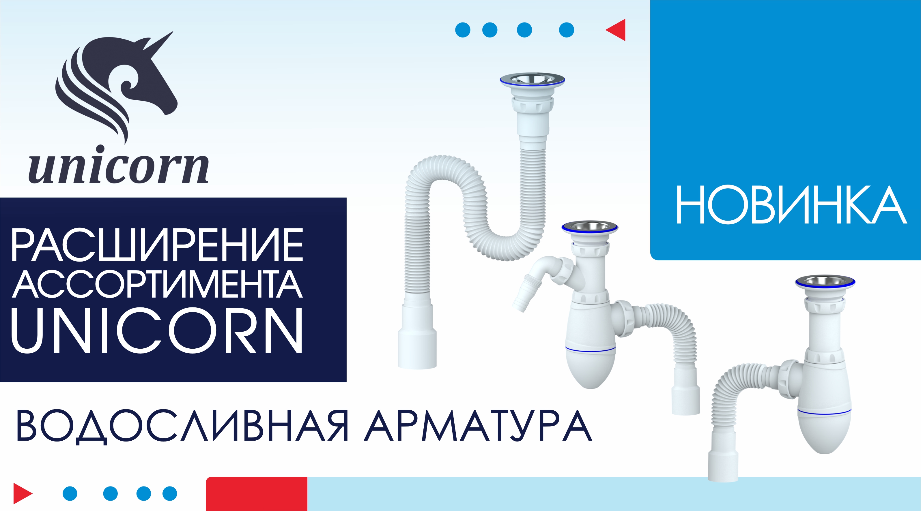 Расширение ассортимента ТМ UNICORN в серии М.