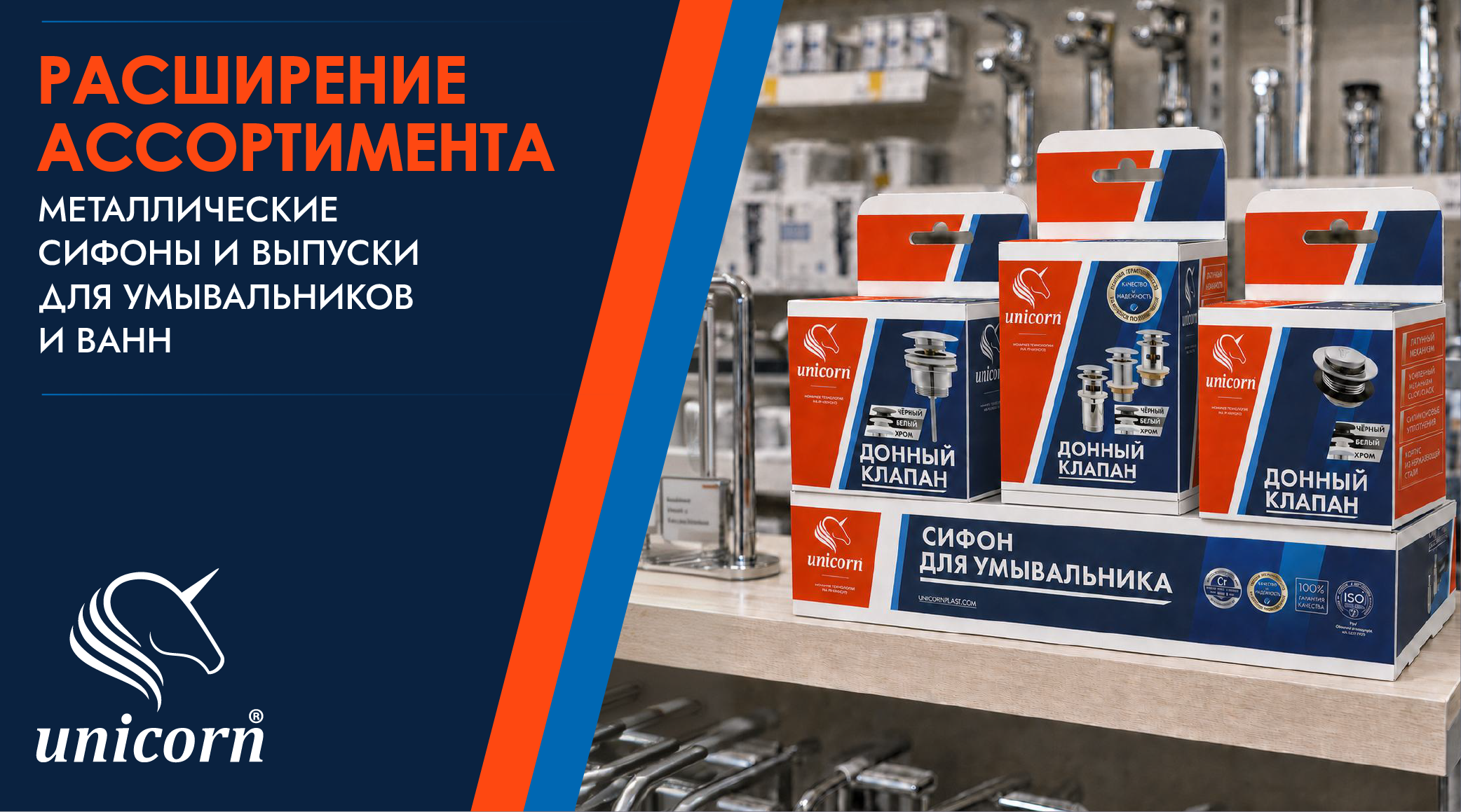 Расширение ассортимента UNICORN – металлические сифоны и выпуски для умывальников и ванн