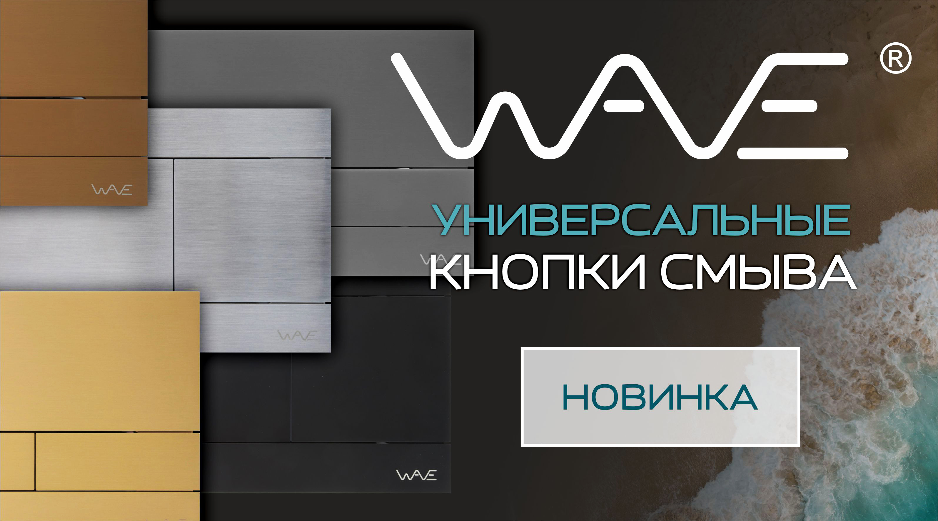 Расширение ассортимента. Универсальные кнопки смыва для инсталляции WAVE