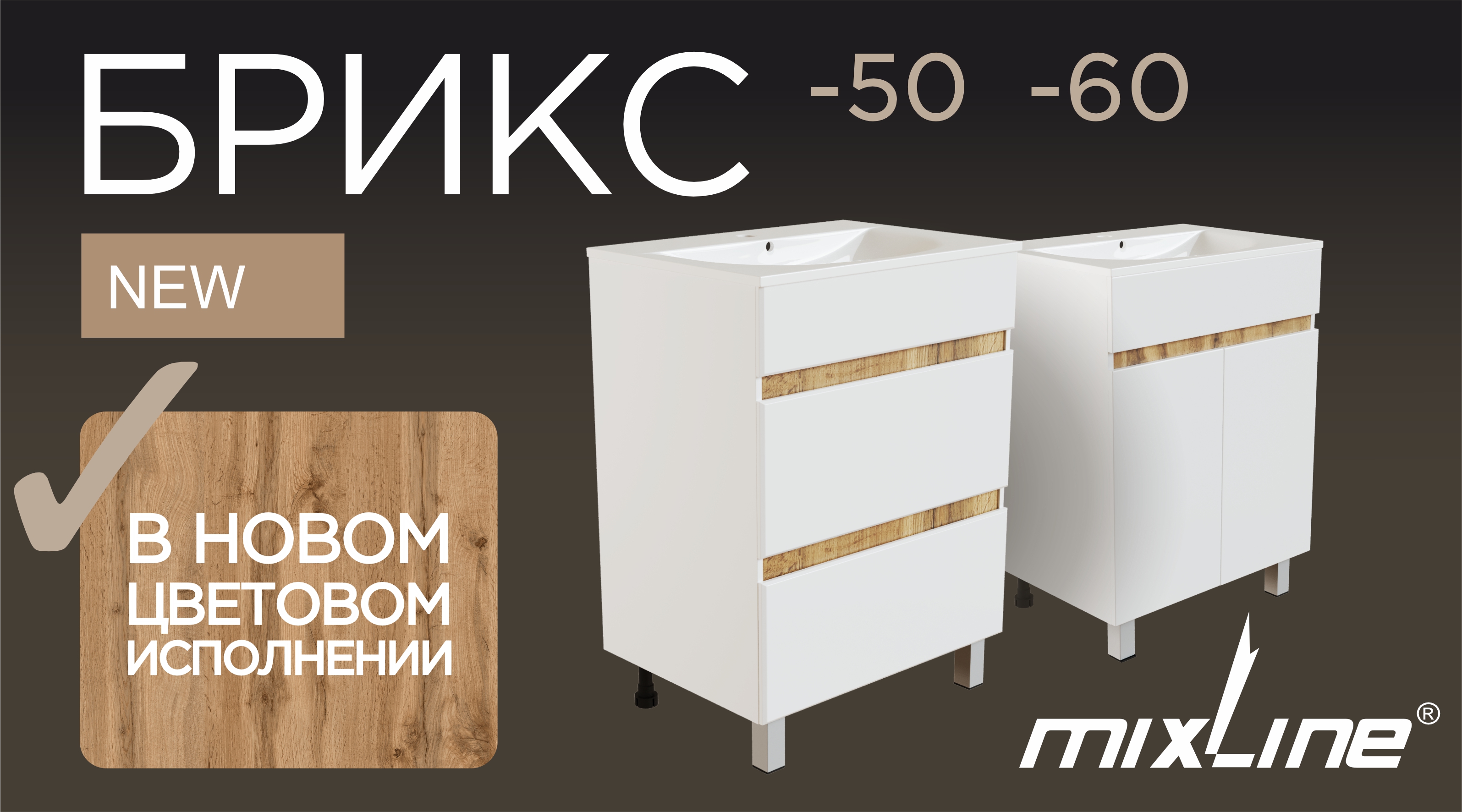 Расширение ассортимента в коллекции БРИКС от ТМ MIXLINE! 