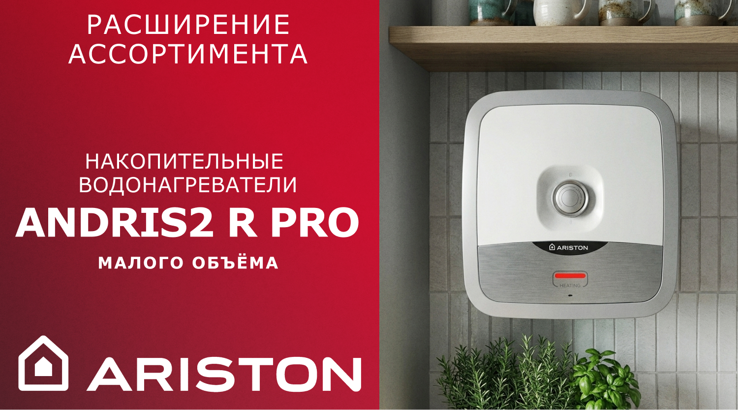 Расширение ассортимента водонагревателей ARISTON – компактные модели ANDRIS2 R PRO малого объема 
