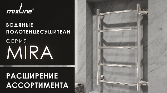 Расширение ассортимента: водяной полотенцесушитель MIXLINE «MIRA» 60х40х50 с боковым подключением
