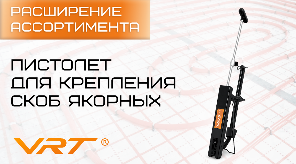 Расширение ассортимента VRT – пистолет для крепления скоб якорных