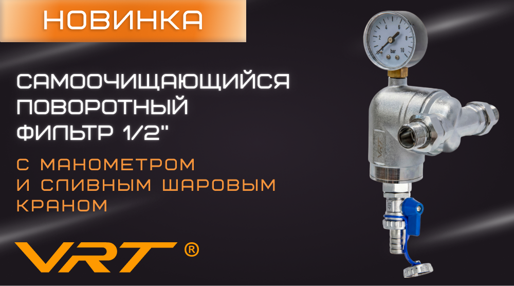 Расширение ассортимента VRT – самоочищающийся поворотный фильтр 1/2'' с манометром и сливным шаровым краном