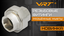 Расширение ассортимента VRT: новые резьбовые фитинги в никелированном исполнении