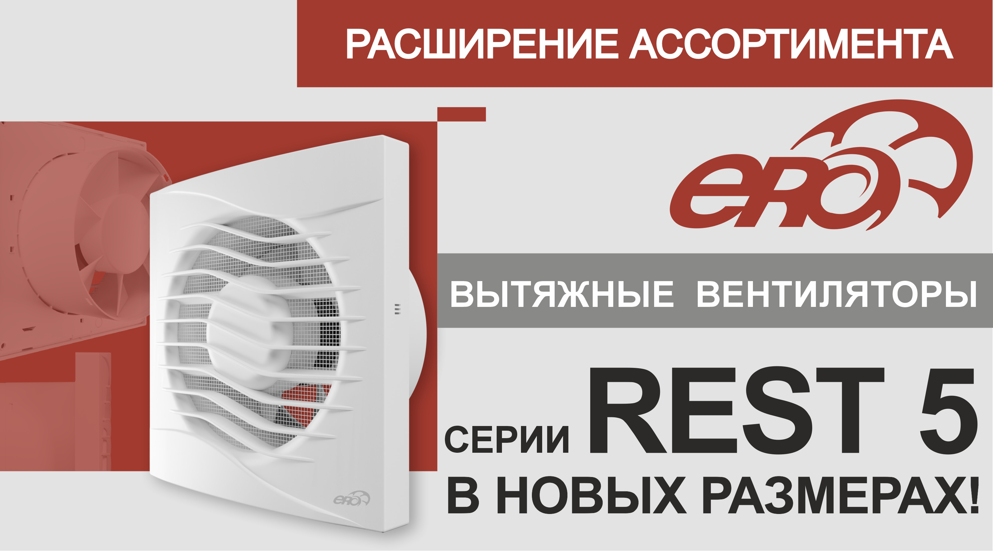 РАСШИРЕНИЕ АССОРТИМЕНТА вытяжных вентиляторов от бренда ERA!