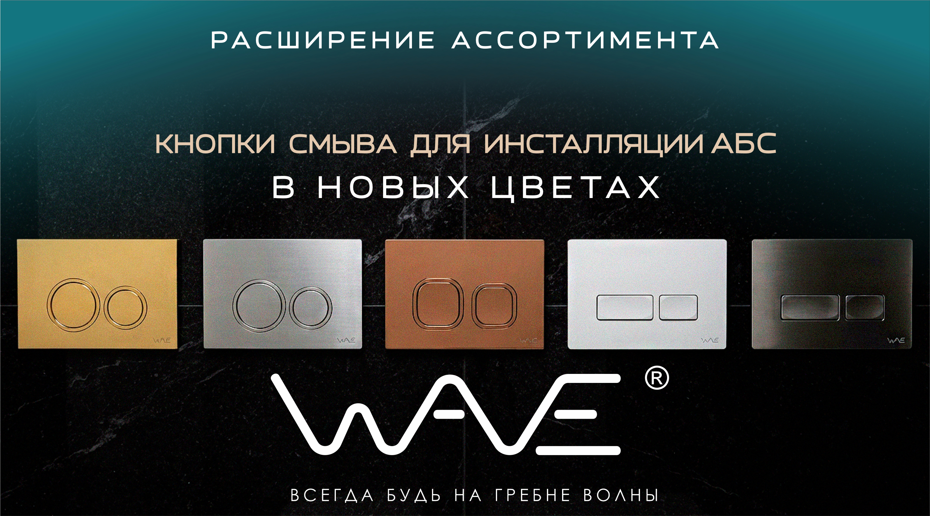 Расширение ассортимента WAVE – кнопки смыва для инсталляции в новых цветах