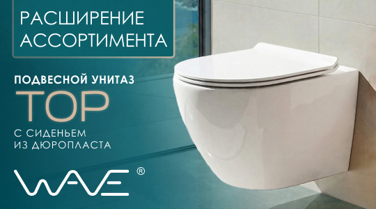 Расширение ассортимента WAVE - подвесной унитаз ТОР с сиденьем из дюропласта