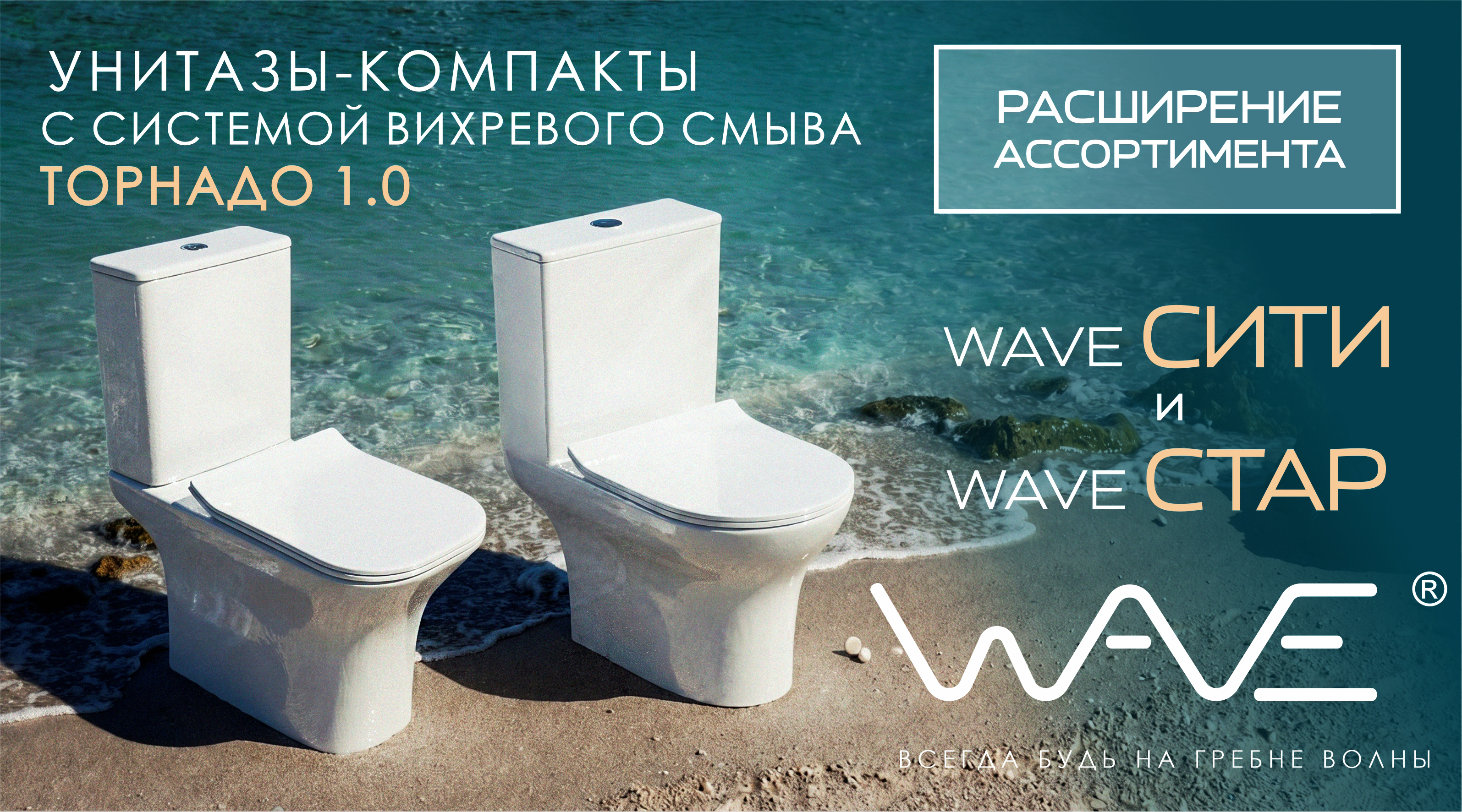 Расширение ассортимента WAVE – унитазы-компакты СИТИ и СТАР с системой смыва Торнадо!