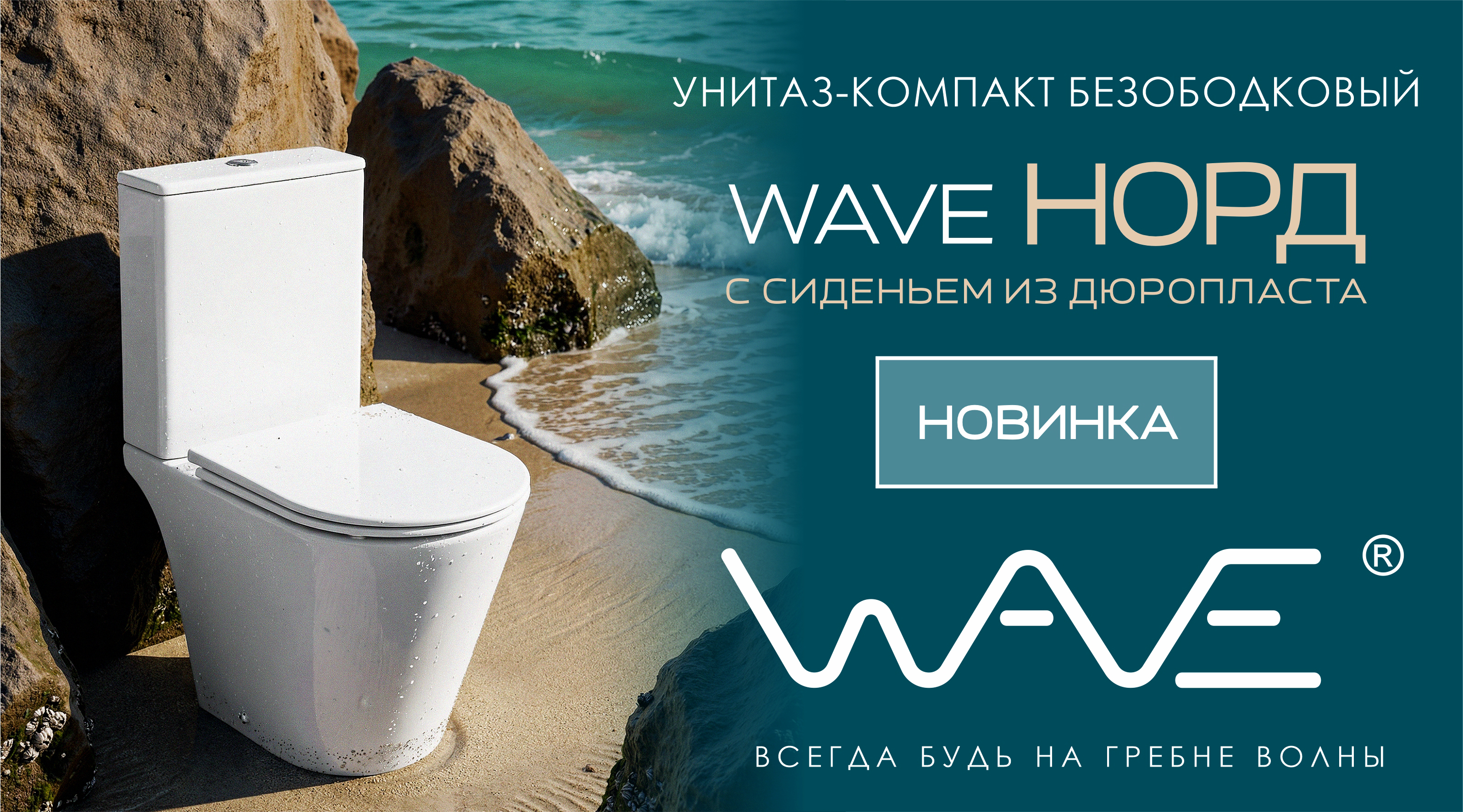 Расширение ассортимента WAVE: унитаз - компакт NORD с сиденьем из дюропласта