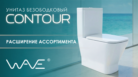 Расширение ассортимента WAVE: унитаз-компакт CONTOUR