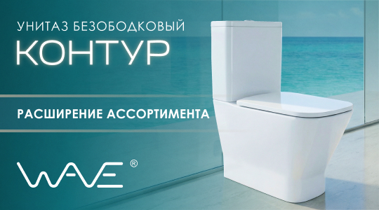 Расширение ассортимента WAVE: унитаз-компакт КОНТУР