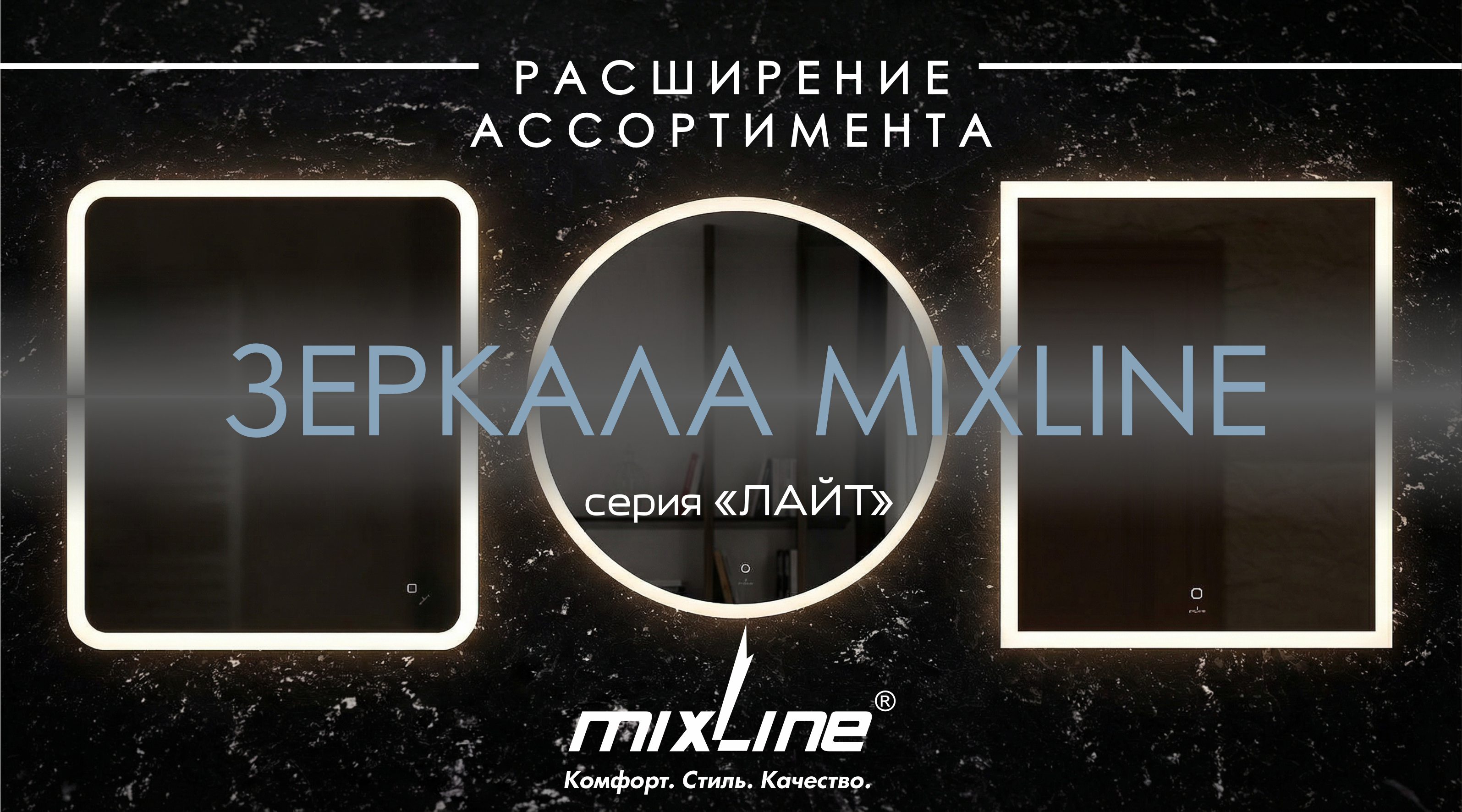 Расширение ассортимента: зеркала MIXLINE серии «ЛАЙТ»!