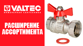 Расширение ассортимента кранов VALTEC