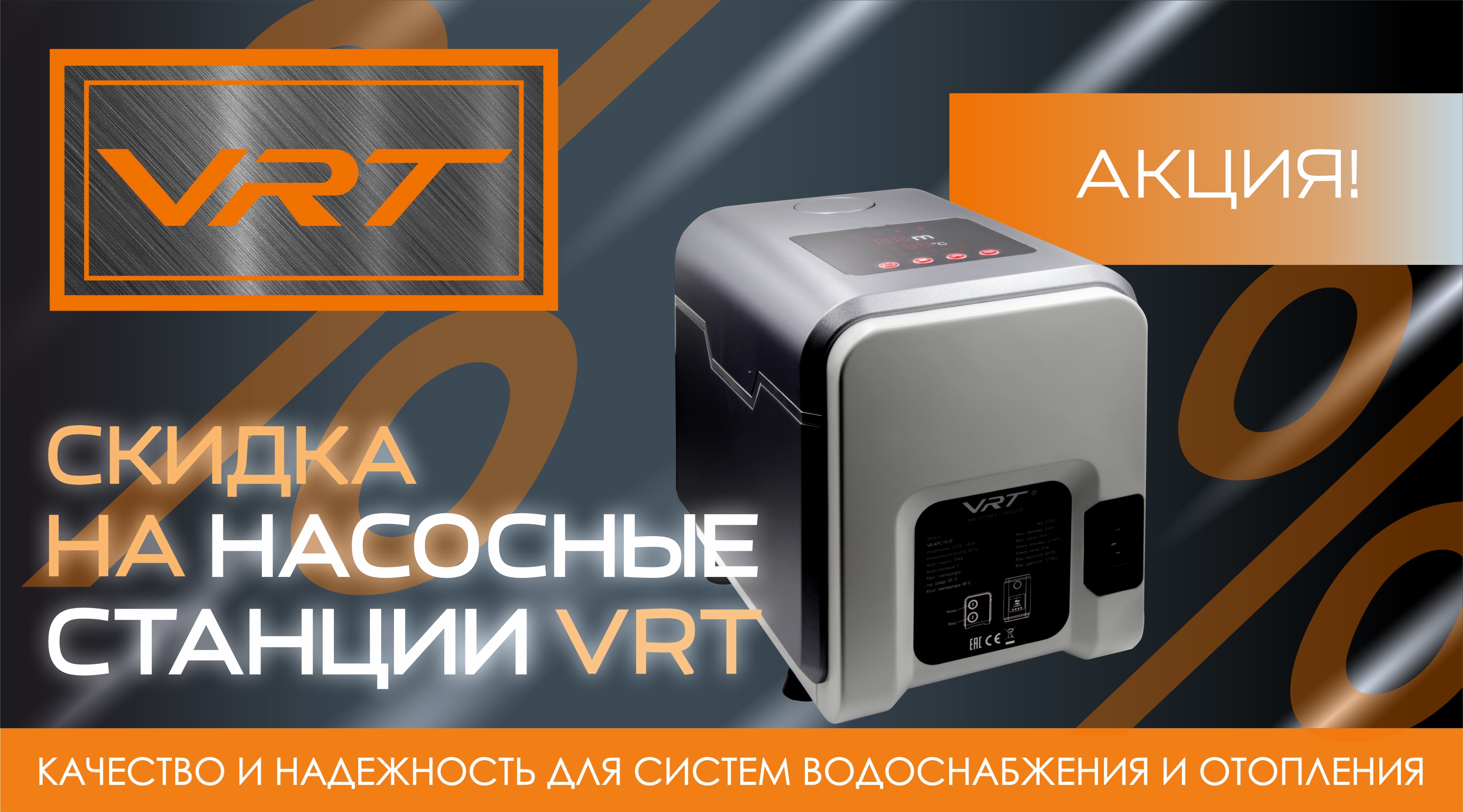 «САМОЕ ВРЕМЯ!» - АКЦИЯ от ТМ VRT!