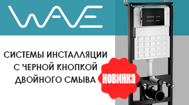 Системы инсталляции WAVE с черной кнопкой V2