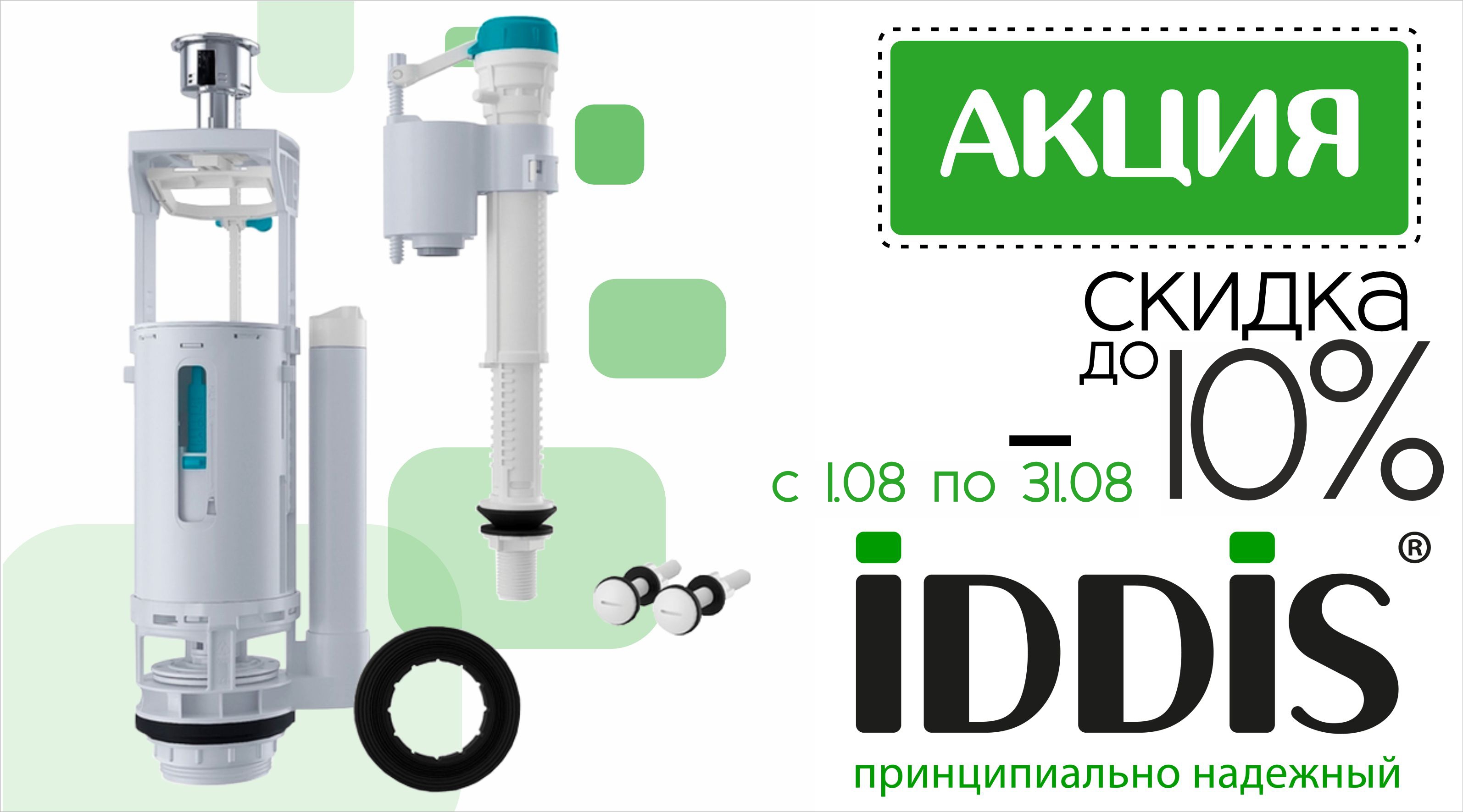 Скидка до -10% на смывную арматуру тм IDDIS!