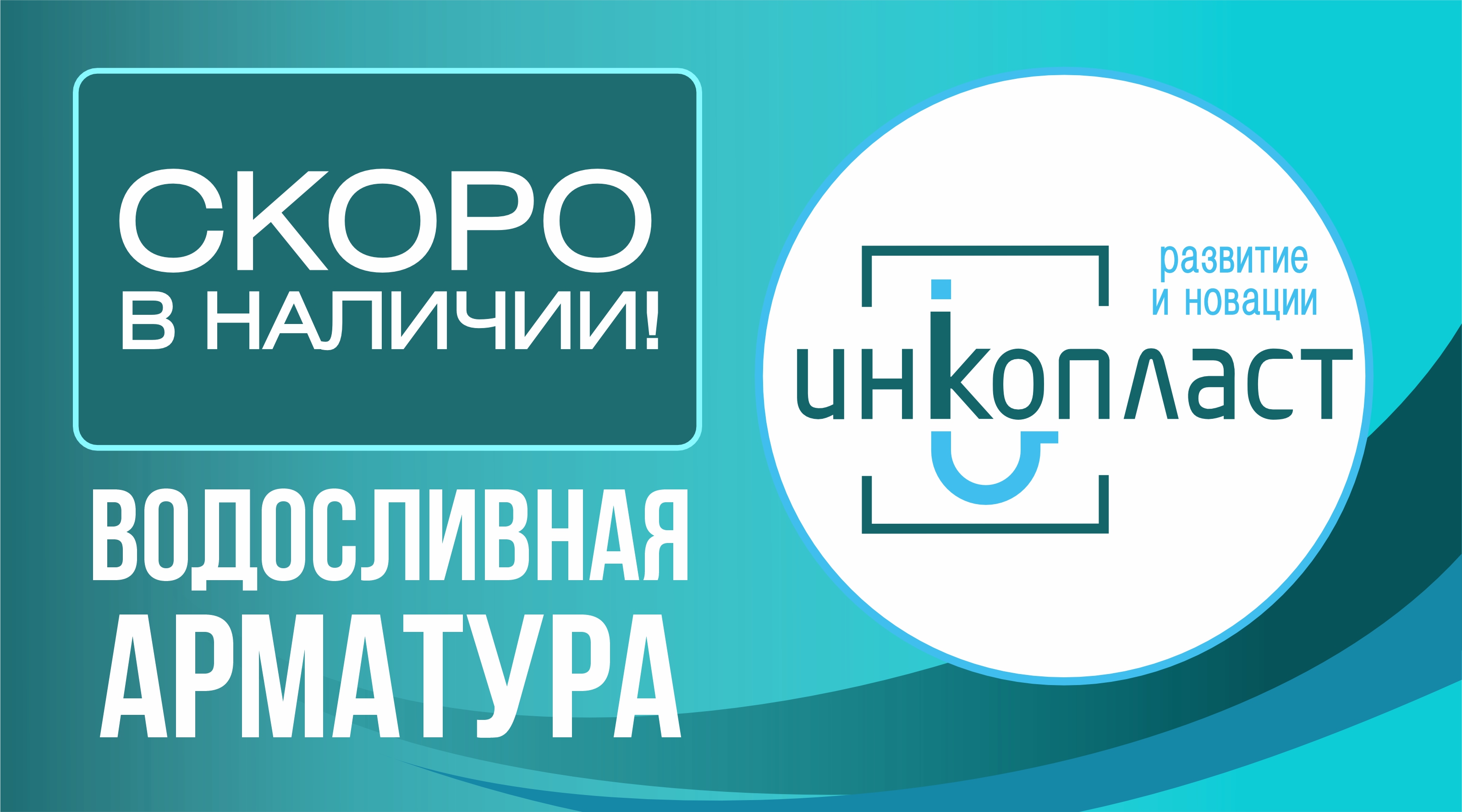 СКОРО В НАЛИЧИИ - Водосливная арматура ТМ ИНКОПЛАСТ!
